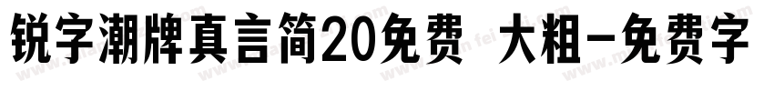 锐字潮牌真言简20免费 大粗字体转换